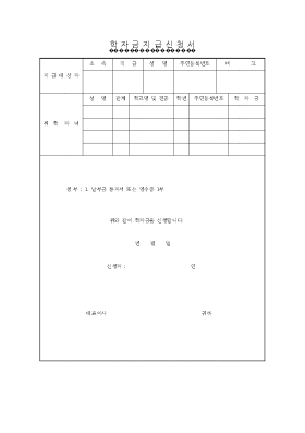 학자금 지급 신청서 학자금 지급 신청서